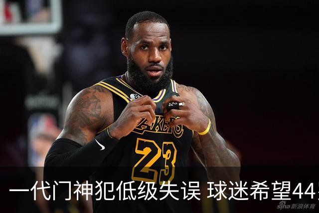一代门神犯低级失误 球迷希望44岁的布冯快点退役