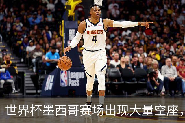 世界杯墨西哥赛场出现大量空座，国际足联回应