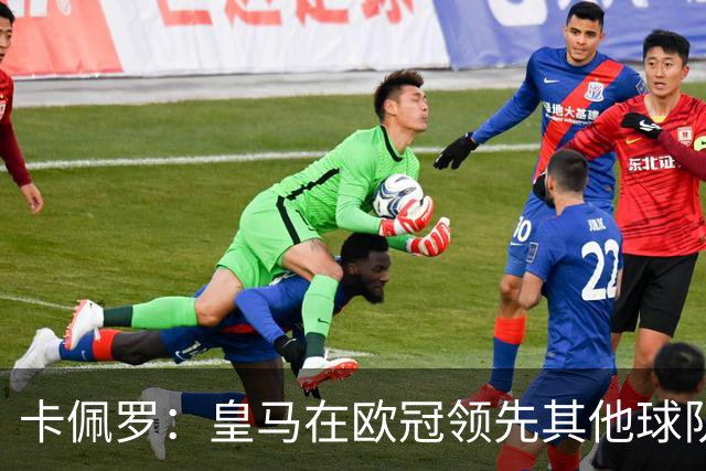 卡佩罗：皇马在欧冠领先其他球队，接下来是曼城