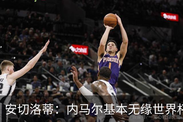 安切洛蒂：内马尔基本无缘世界杯首战 右小腿仍旧有肿胀