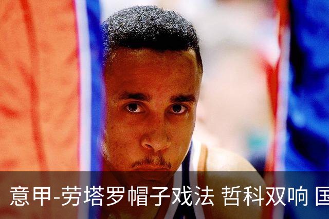 意甲-劳塔罗帽子戏法 哲科双响 国际米兰5-0大捷