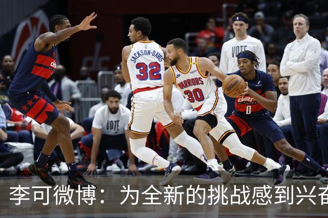 李可微博：为全新的挑战感到兴奋 我已经准备好了