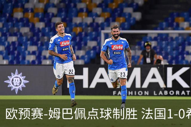 欧预赛-姆巴佩点球制胜 法国1-0希腊取4连胜