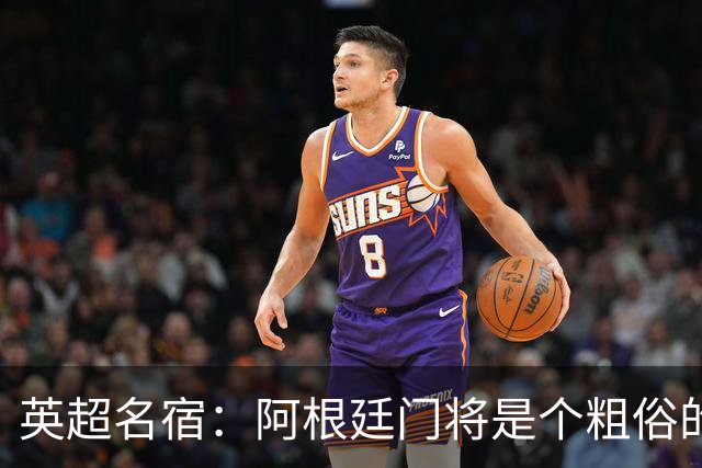 英超名宿：阿根廷门将是个粗俗的小丑