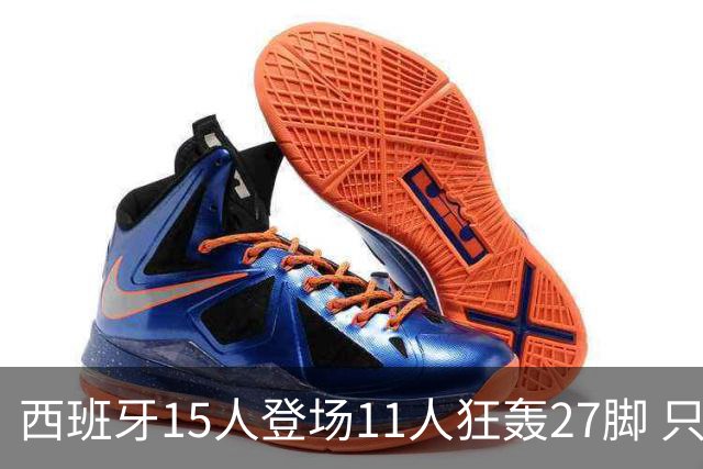 西班牙15人登场11人狂轰27脚 只收获0-0该是谁的锅？