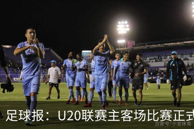 足球报：U20联赛主客场比赛正式开启，冠军和中冠第4争夺中乙资格