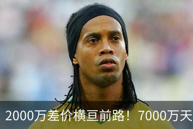 2000万差价横亘前路！7000万天价，切尔西为何拦下球员的西甲归途
