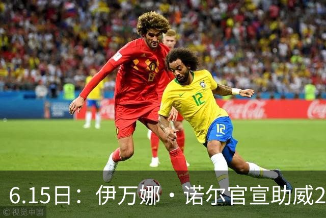 6.15日：伊万娜·诺尔官宣助威2026世界杯，昔日网红球迷转型DJ闯荡乐坛