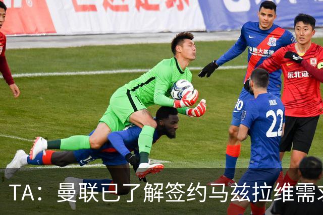 TA：曼联已了解签约马兹拉维需求 要先卖万比萨卡