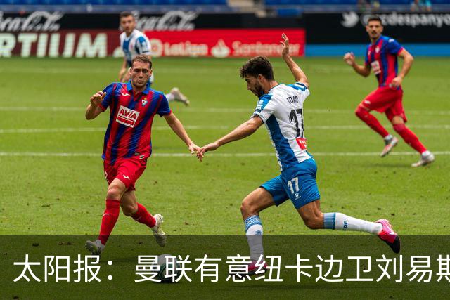 太阳报：曼联有意纽卡边卫刘易斯·霍尔，球员对加盟持开放态度